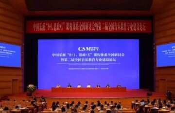 第二届全国音乐教育专业建设论坛在京开幕