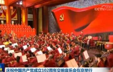 庆祝中国共产党成立102周年交响音乐会在京举行