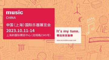 2023年度Music China全球业界新品首发活动重磅征集