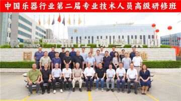 中国乐器行业第二届专业技术人员高级研修班在广州成功举办