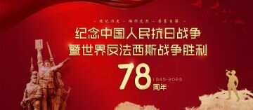 纪念中国人民抗日战争胜利暨世界反法西斯战争胜利78周年音乐会在北京举办