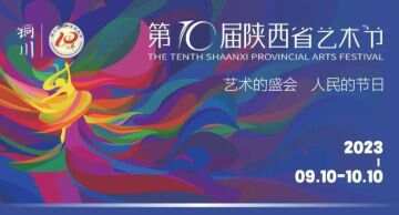 共赴一场艺术的盛会——第十届陕西省艺术节开幕式侧记