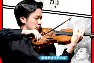旅美博士林浩力：用弓弦起舞，让中国音乐无远弗届