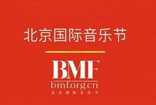 北京国际音乐节今日开幕
