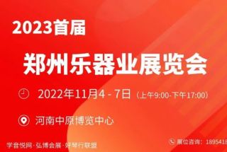 2023郑州乐器展会11月4-7日【门票限时领】