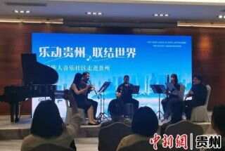 全球华人音乐社区走进贵州